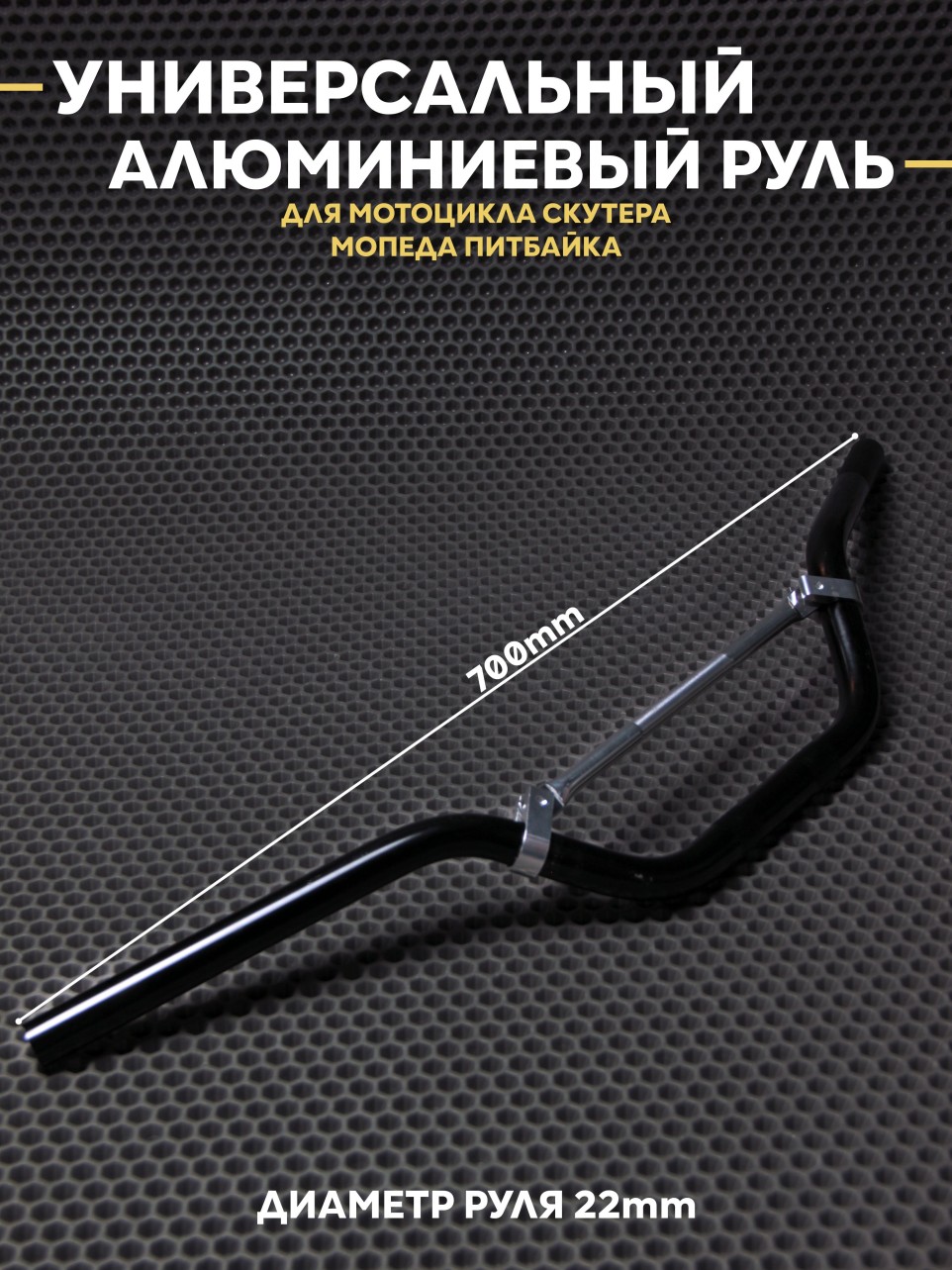Руль универсальный алюминиевый для мотоцикла скутера питбайк