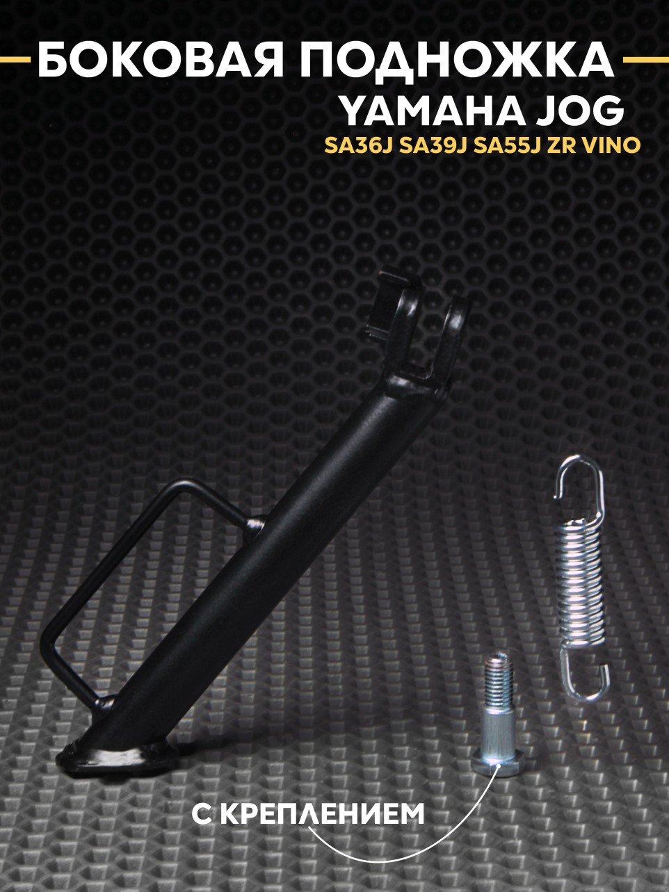 Боковая подножка Yamaha Jog SA36j SA39J SA55J ZR VINO