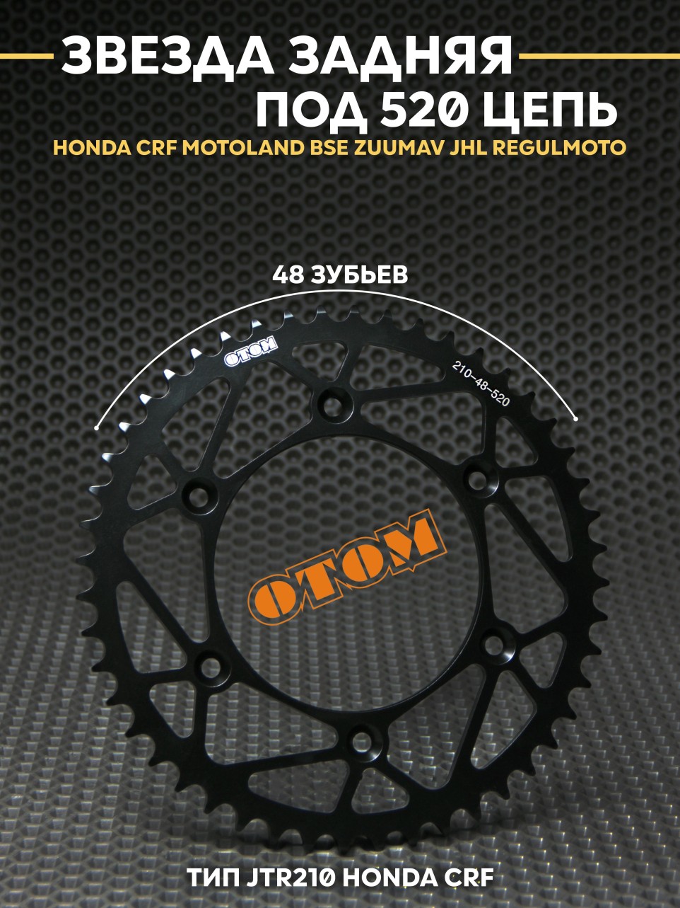 Звезда OTOM HONDA CRF эндуро кросс MOTOLAND BSE JTR210 48Т
