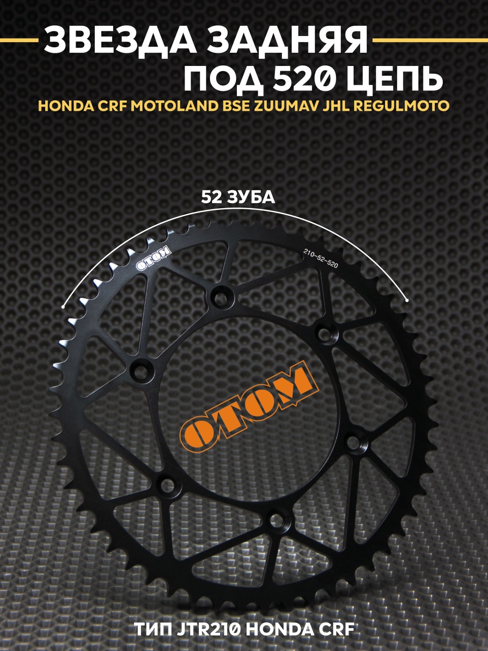 Звезда OTOM HONDA CRF эндуро кросс MOTOLAND BSE JTR210 52Т