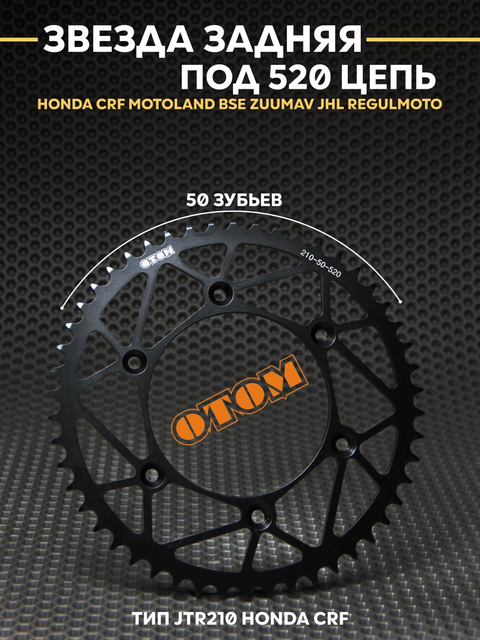 Звезда OTOM HONDA CRF эндуро кросс MOTOLAND BSE JTR210 50Т