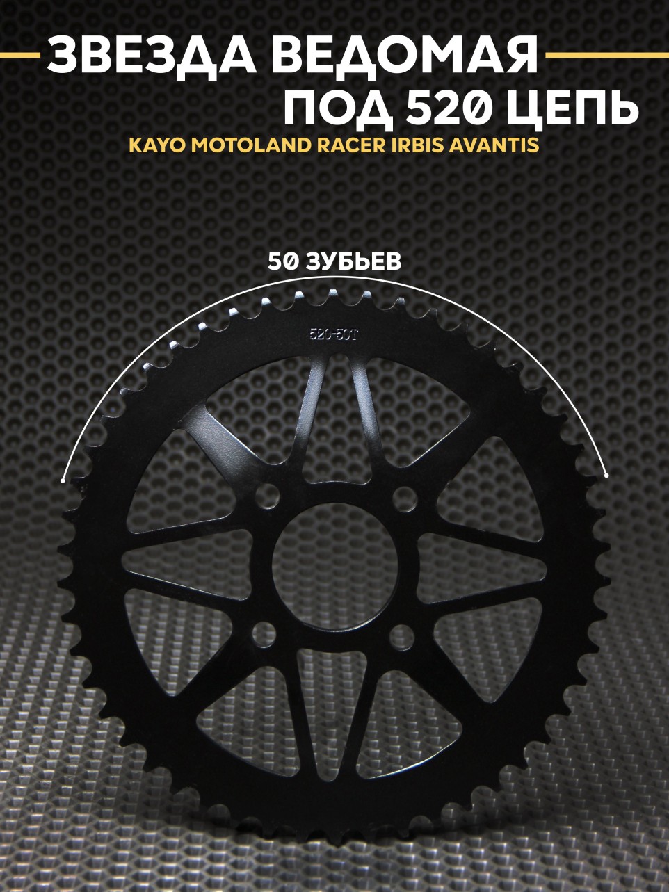 Звезда задняя 50Т на эндуро кросс KAYO K2 K1 BSE MOTOLAND