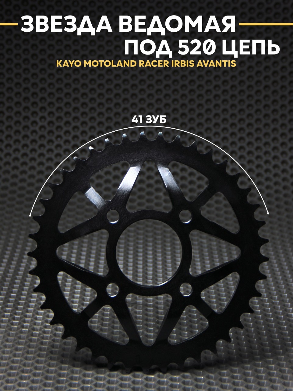 Звезда задняя 41Т на эндуро кросс KAYO K2 K1 BSE MOTOLAND