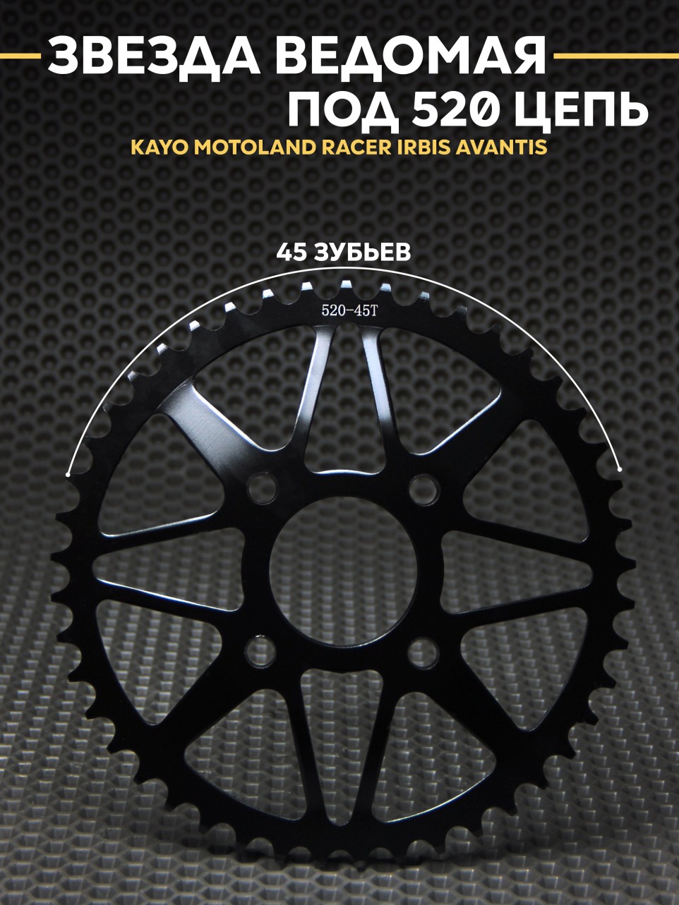 Звезда задняя 45Т на эндуро кросс KAYO K2 K1 BSE MOTOLAND