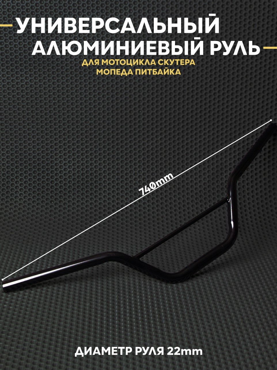 Руль универсальный алюминиевый для мотоцикла скутера питбайк