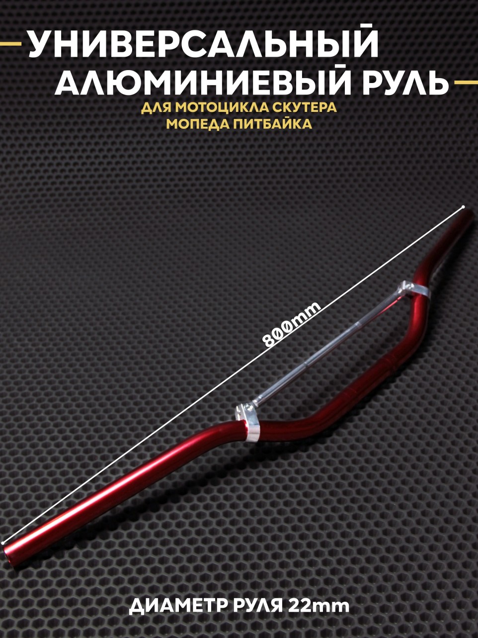 Руль универсальный алюминиевый для мотоцикла скутера питбайк