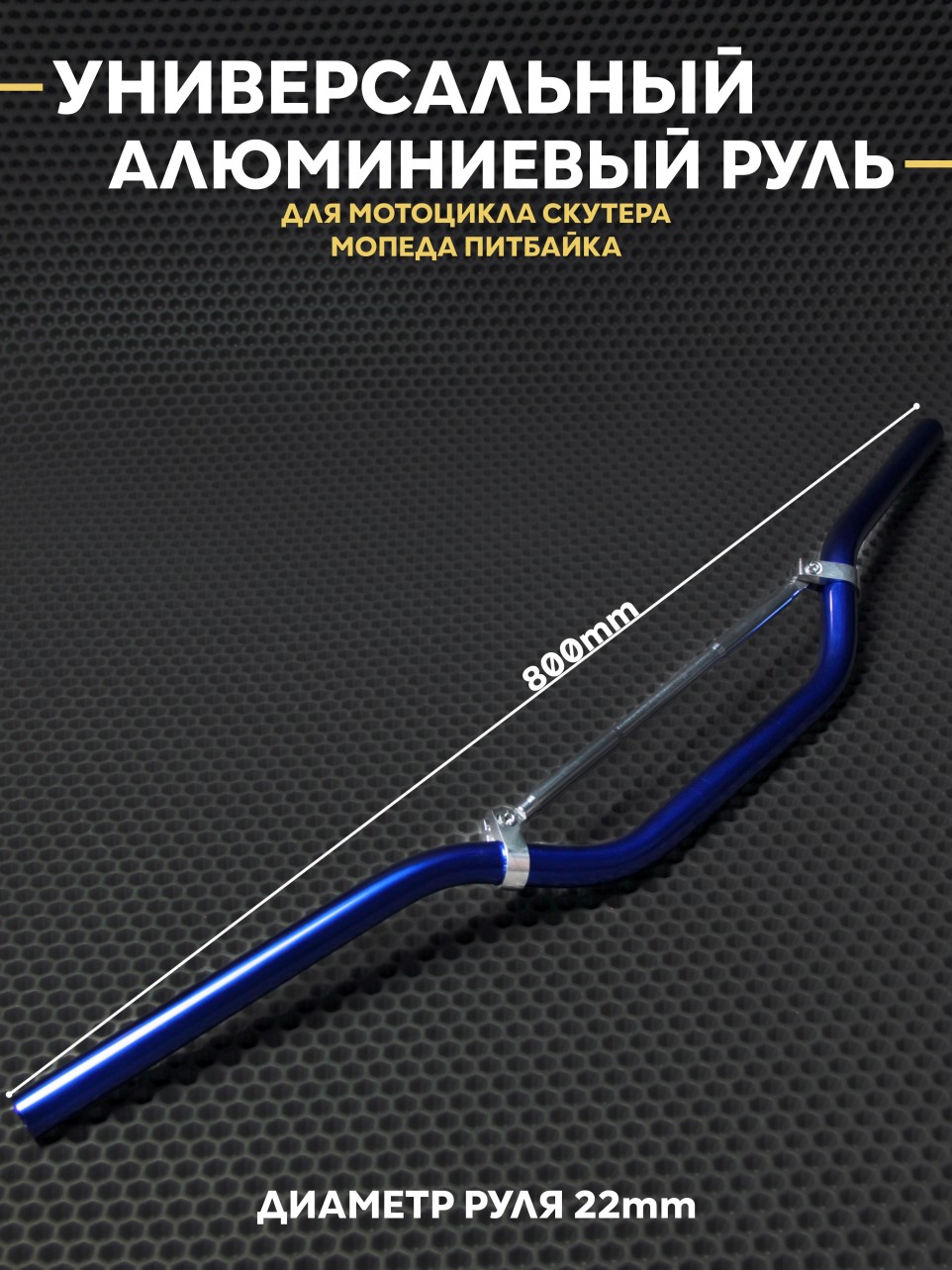 Руль универсальный алюминиевый для мотоцикла скутера питбайк
