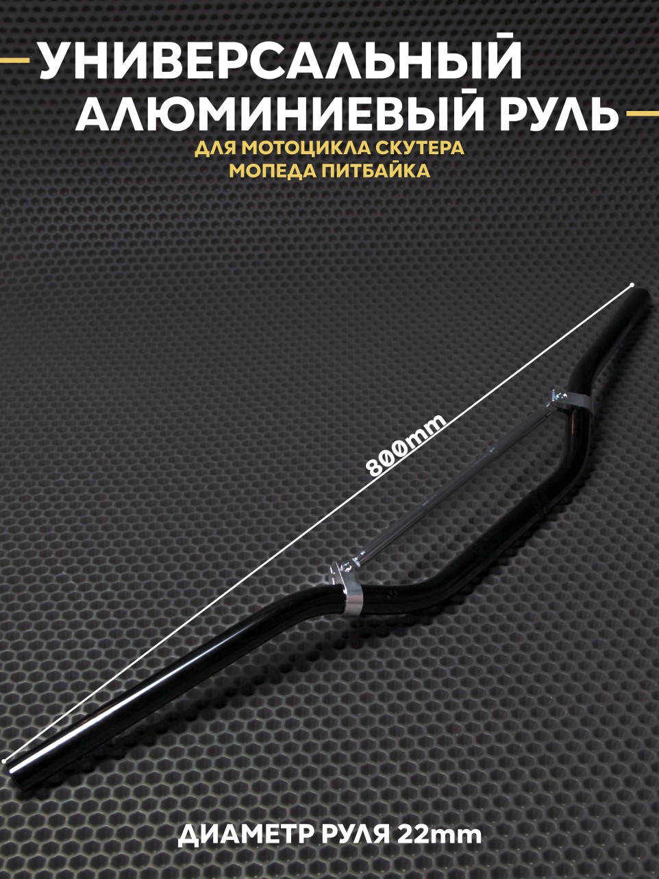 Руль универсальный алюминиевый для мотоцикла скутера питбайк
