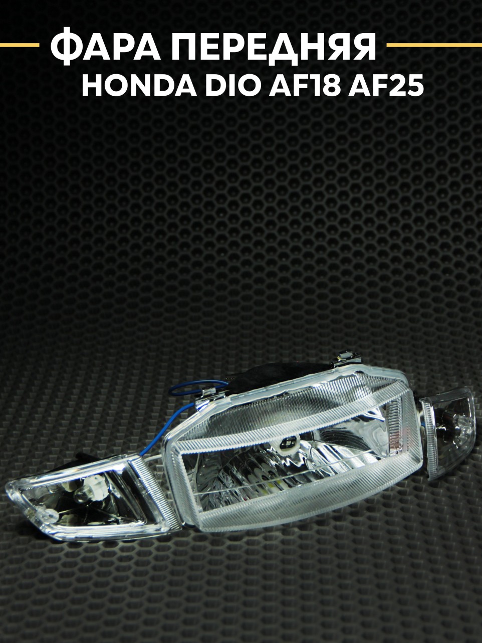 Фара Хонда Дио AF18 AF25 / Honda Dio