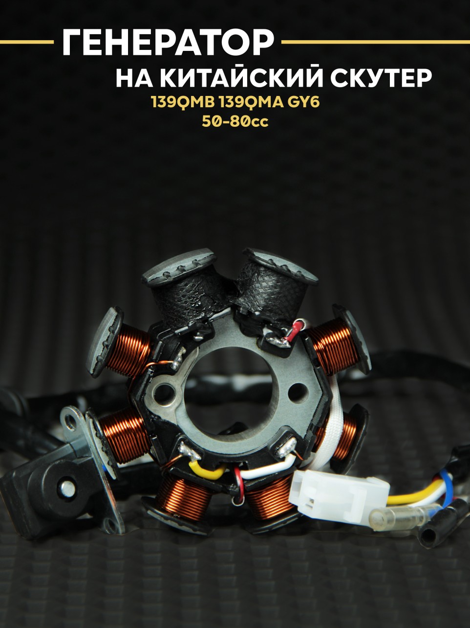Генератор на китайский скутер 139QMB 139QMA / GY6 50-80cc