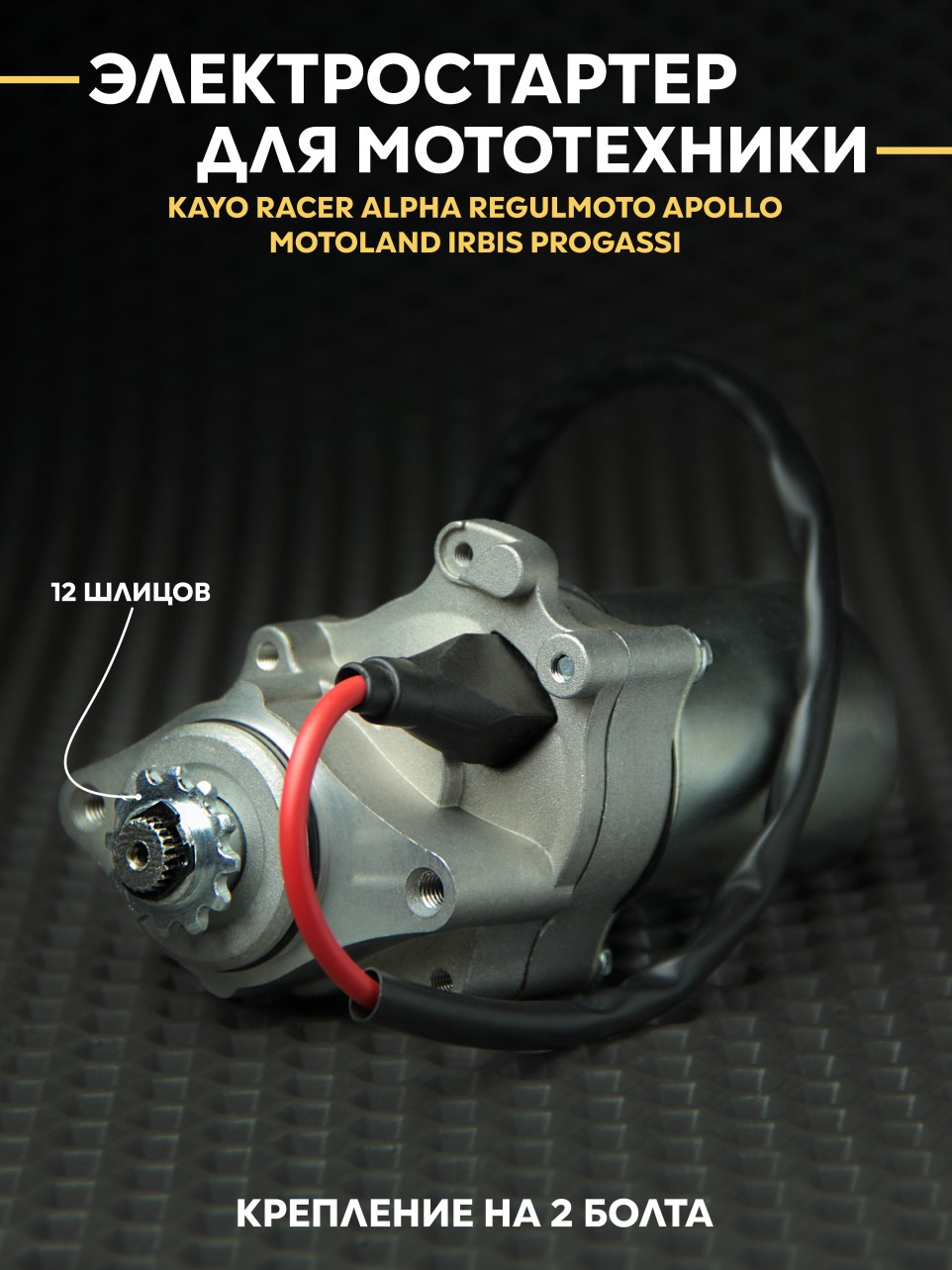 Электростартер для питбайка Kayo YX125 / YX140 (2 болта)