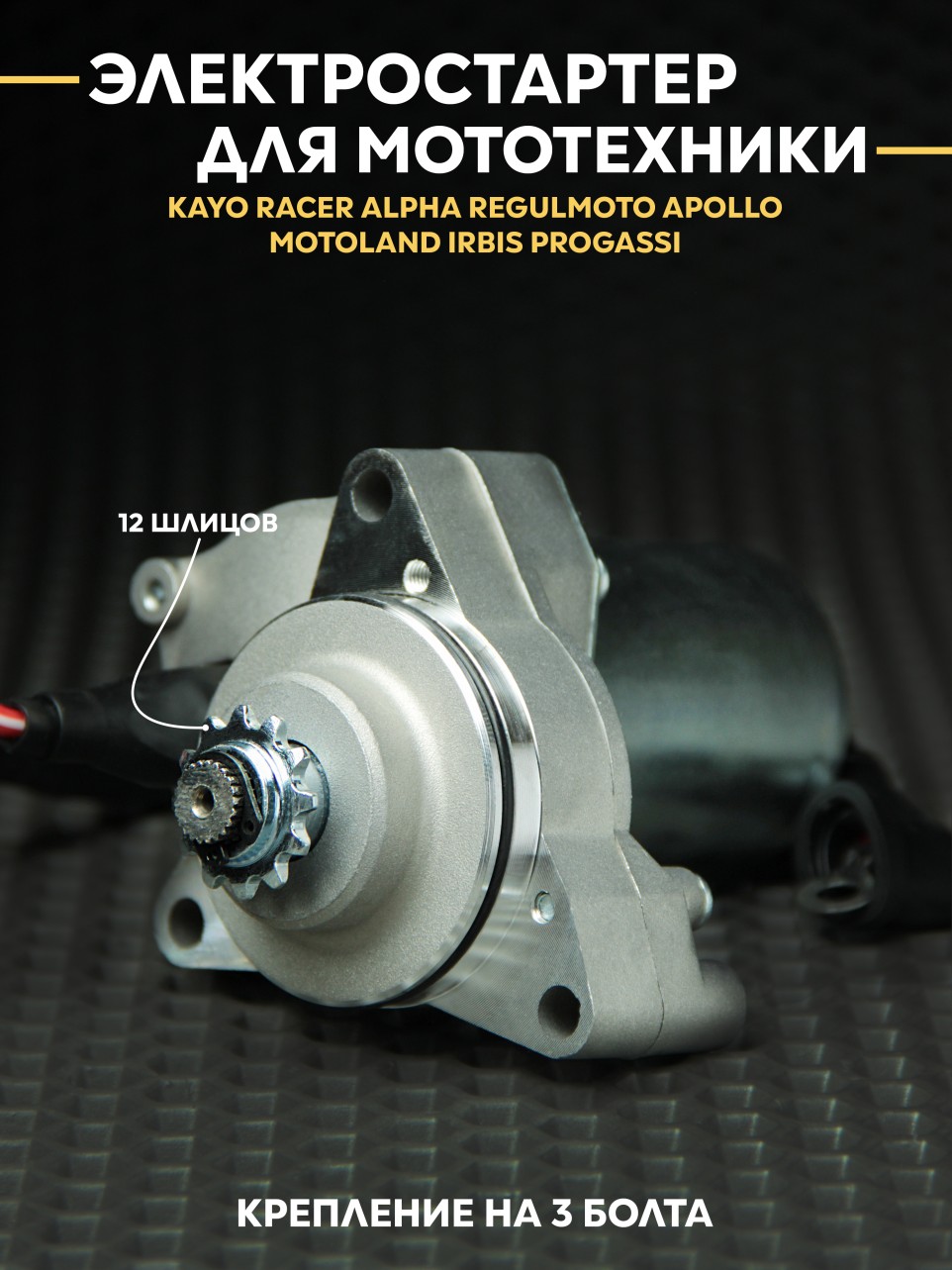 Электростартер для питбайка Kayo YX125 / YX140 (3 болта)