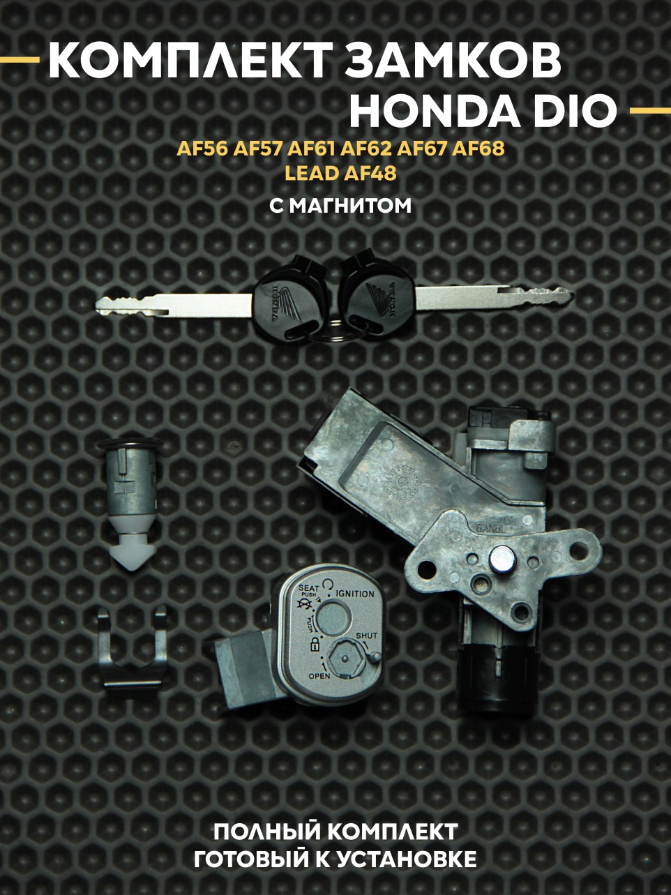 Замок зажигания Honda Dio AF56 AF61 AF62 AF67 AF68