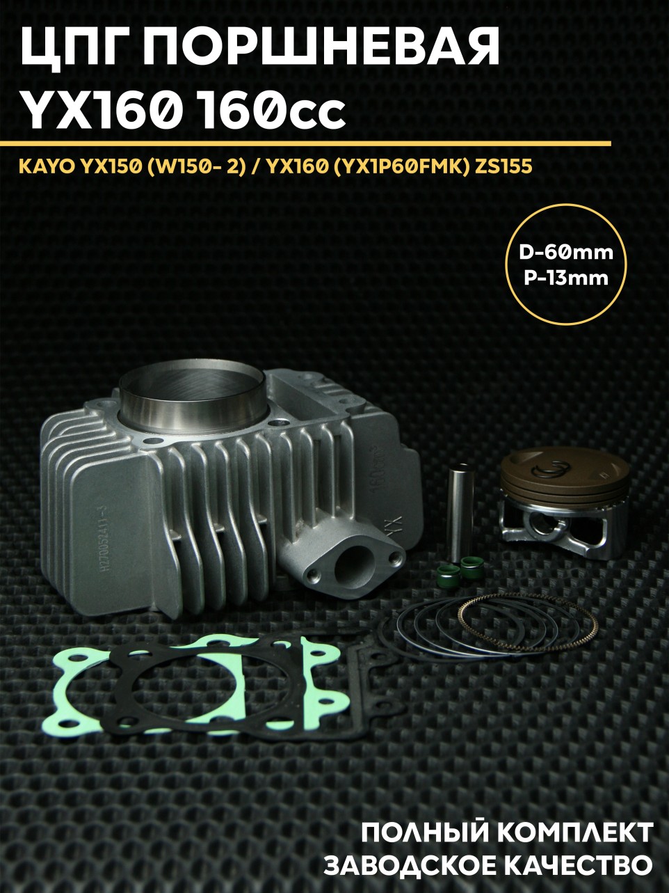 ЦПГ Поршневая для питбайка 160 кубов YX150 (W150-2) / YX160 (YX1P60FMK) ZS155. Товар уцененный