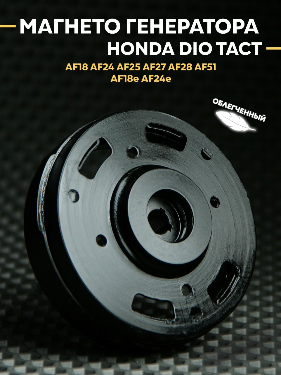 Магнето генератора (ротор) облегченный Хонда Дио Такт / Honda Dio Tact