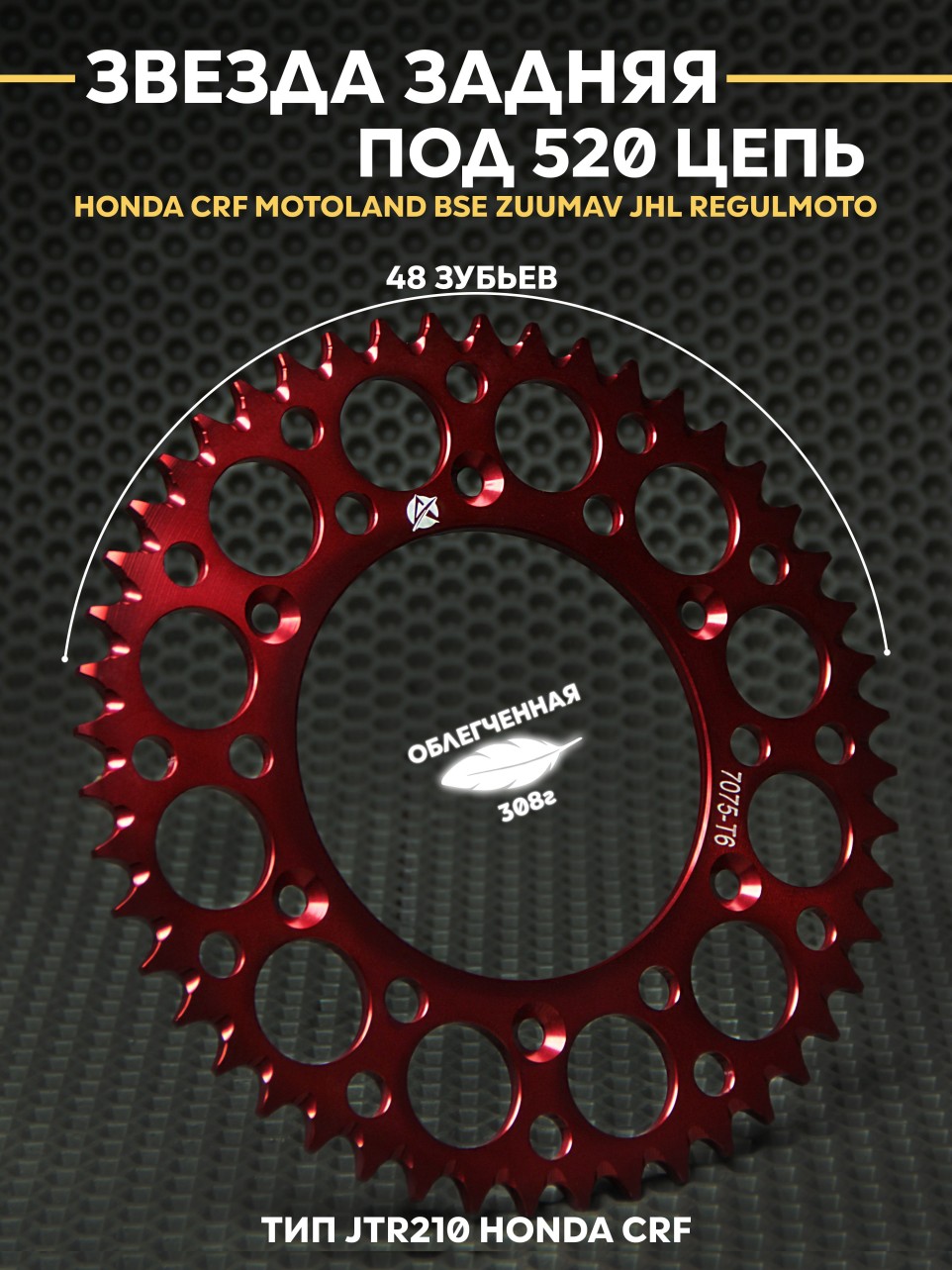 Звезда ведомая (задняя) Astront облегченная HONDA CRF 48Т на мотоцикл эндуро кросс MOTOLAND BSE ZUUMAV JHL REGULMOTO JTR210