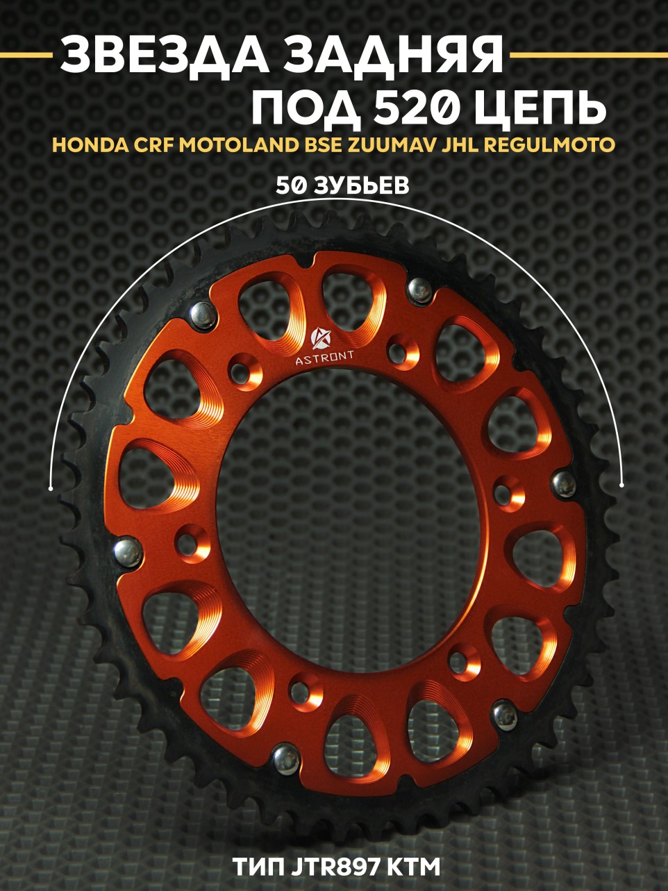Звезда ведомая (задняя) Astront усиленная KTM 50Т на мотоцикл эндуро кросс HUSQVARNA BSE GASGAS KEWS ATAKI JTR897