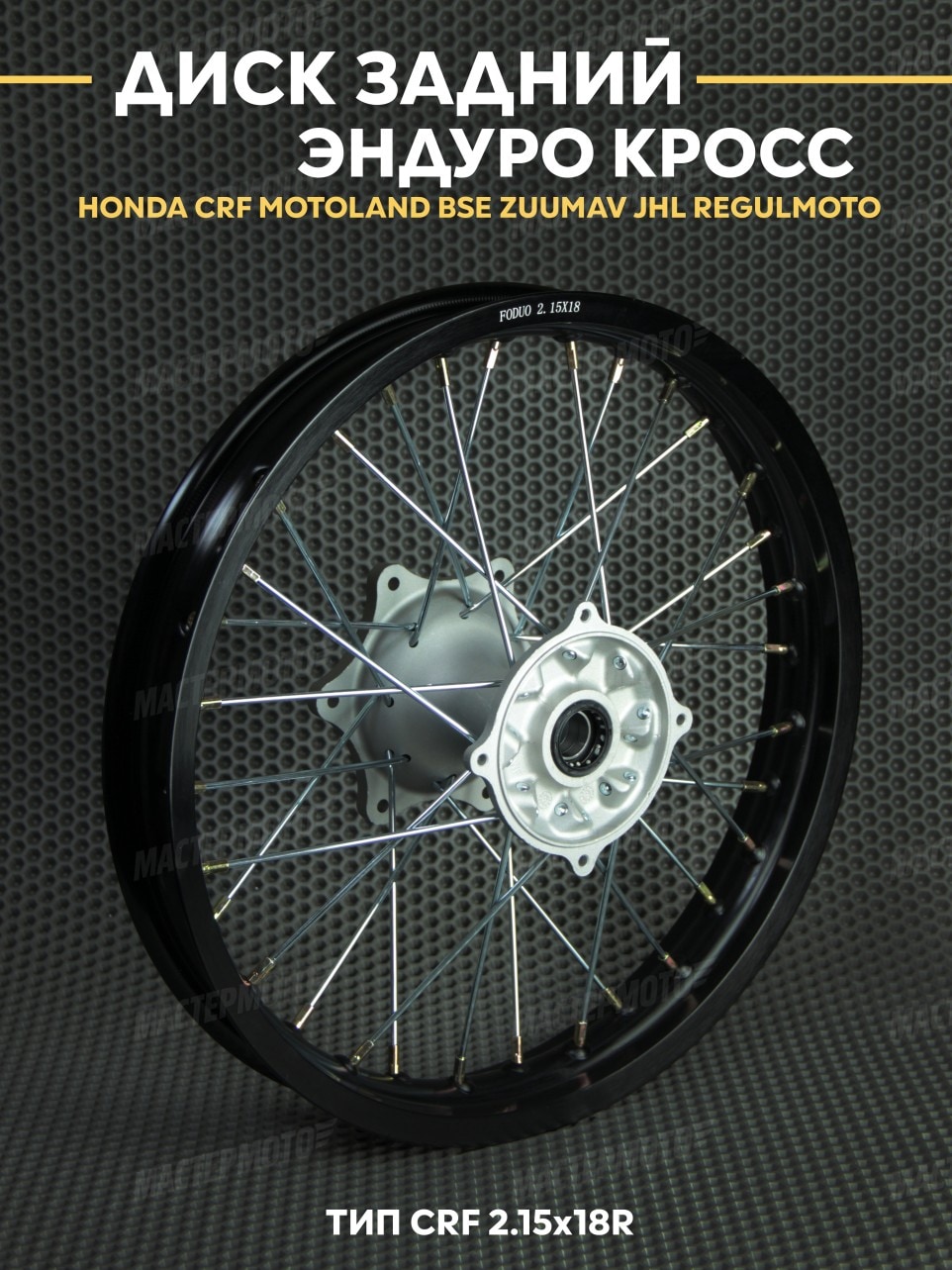 Диск задний усиленный 2.15x18R тип CRF Эндуро REGULMOTO BSE