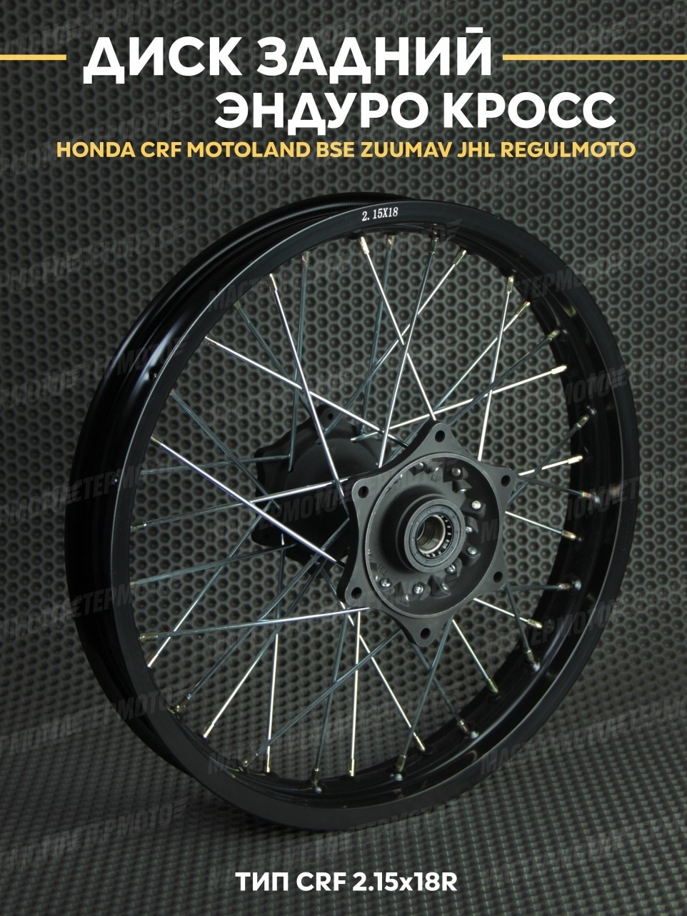 Диск задний усиленный 2.15x18R тип CRF Эндуро Кросс HONDA CRF MOTOLAND BSE ZUUMAV JHL REGULMOTO