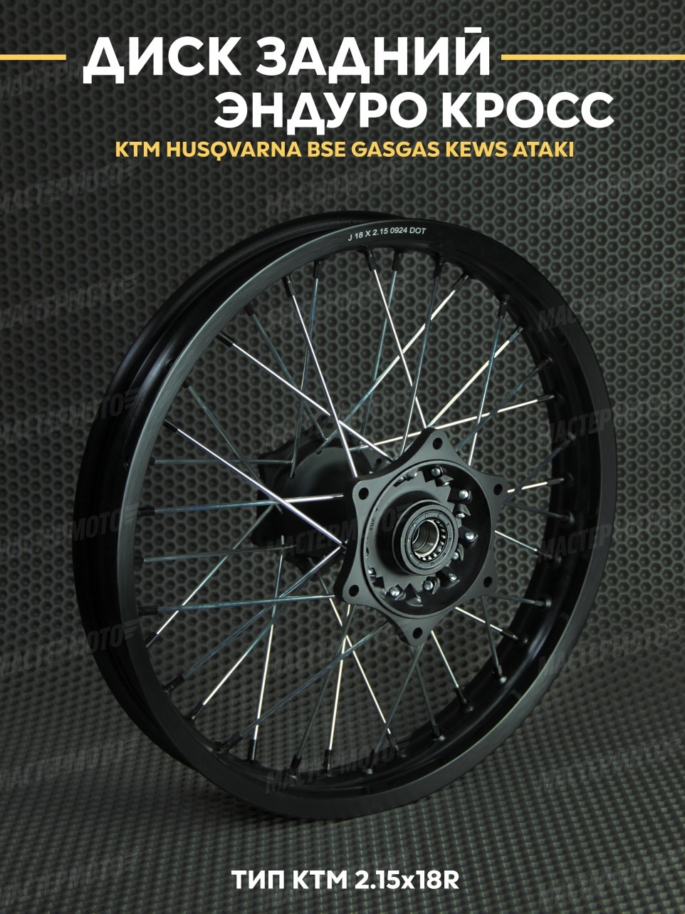 Диск задний усиленный 2,15х18R тип КТМ Эндуро HUSQVARNA KEWS