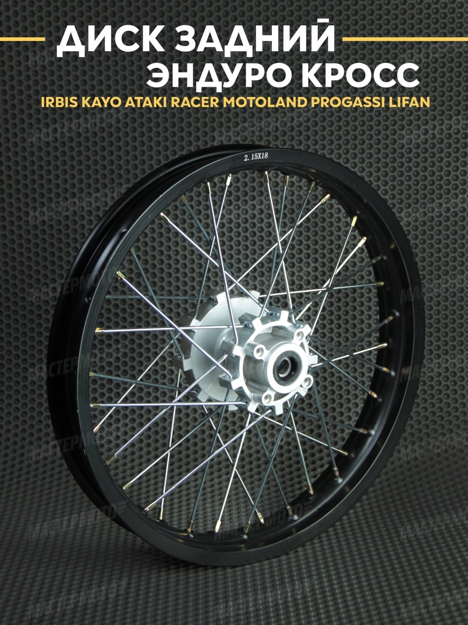 Диск задний усиленный 2,15х18R Эндуро Кросс IRBIS KAYO ATAKI RACER MOTOLAND PROGASSI LIFAN