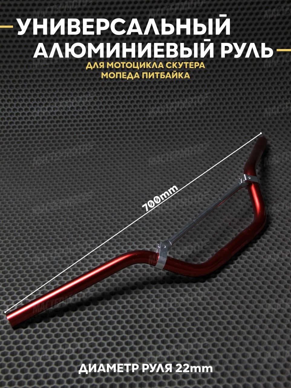 Руль универсальный алюминиевый для мотоцикла скутера мопеда питбайка