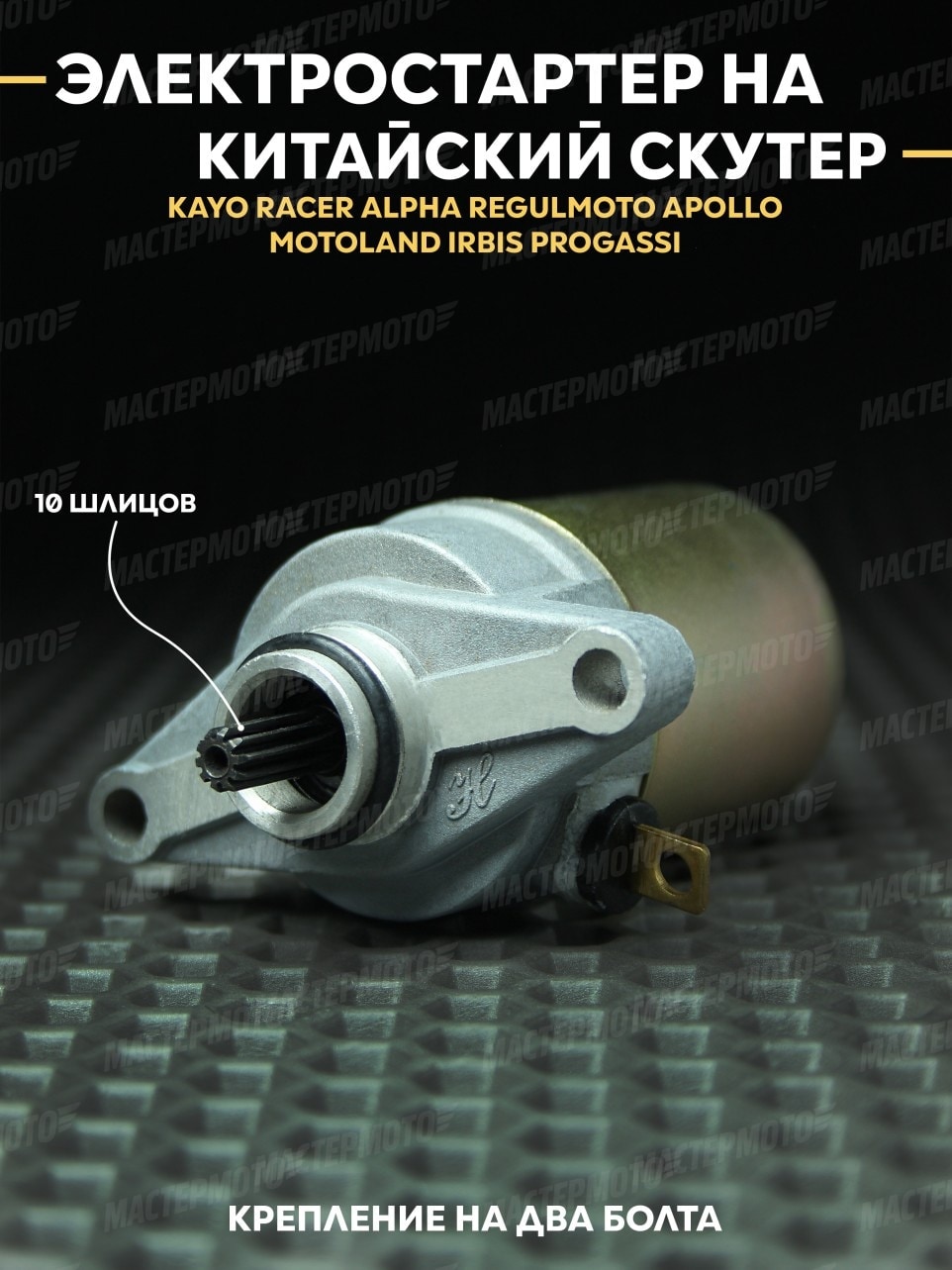 Электростартер для китайского скутера 4Т 139QMB 50-80сс