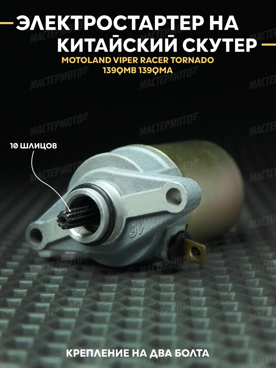 Электростартер для китайского скутера 4Т 139QMB 50-80сс MOTOLAND RACER VIPER TORNADO