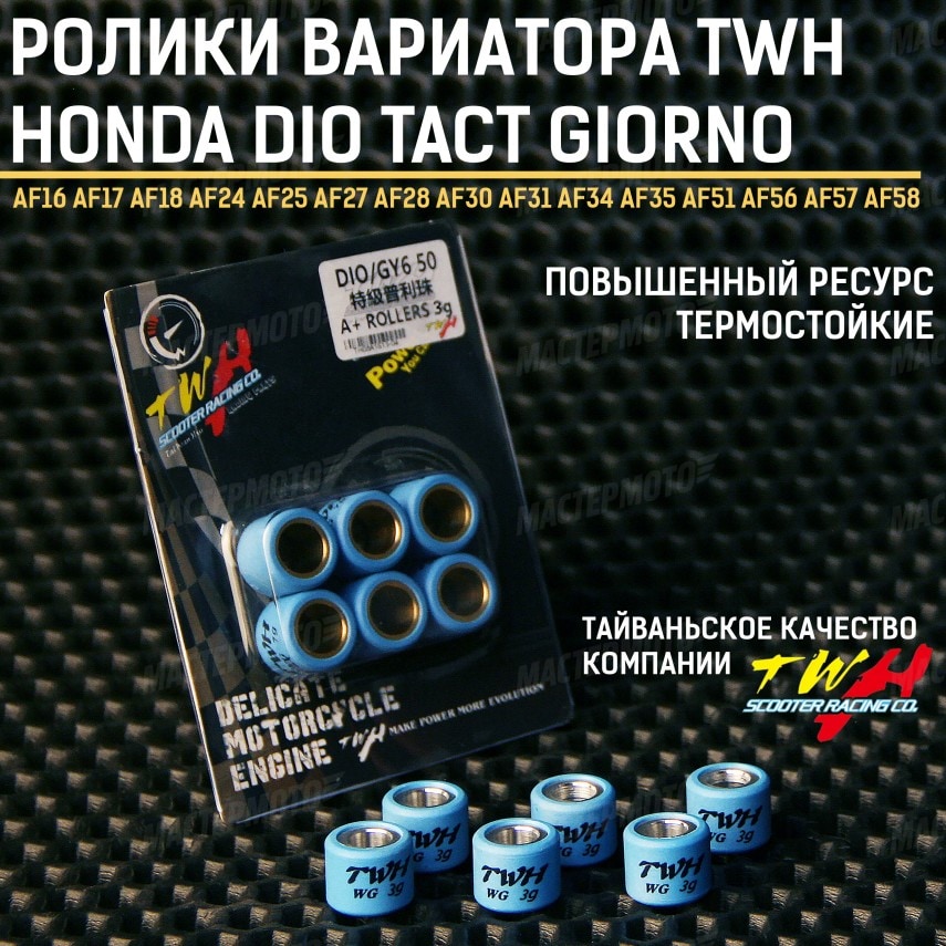 Грузики вариатора TWH (ролики) 3 гр. Honda Dio / Хонда Дио