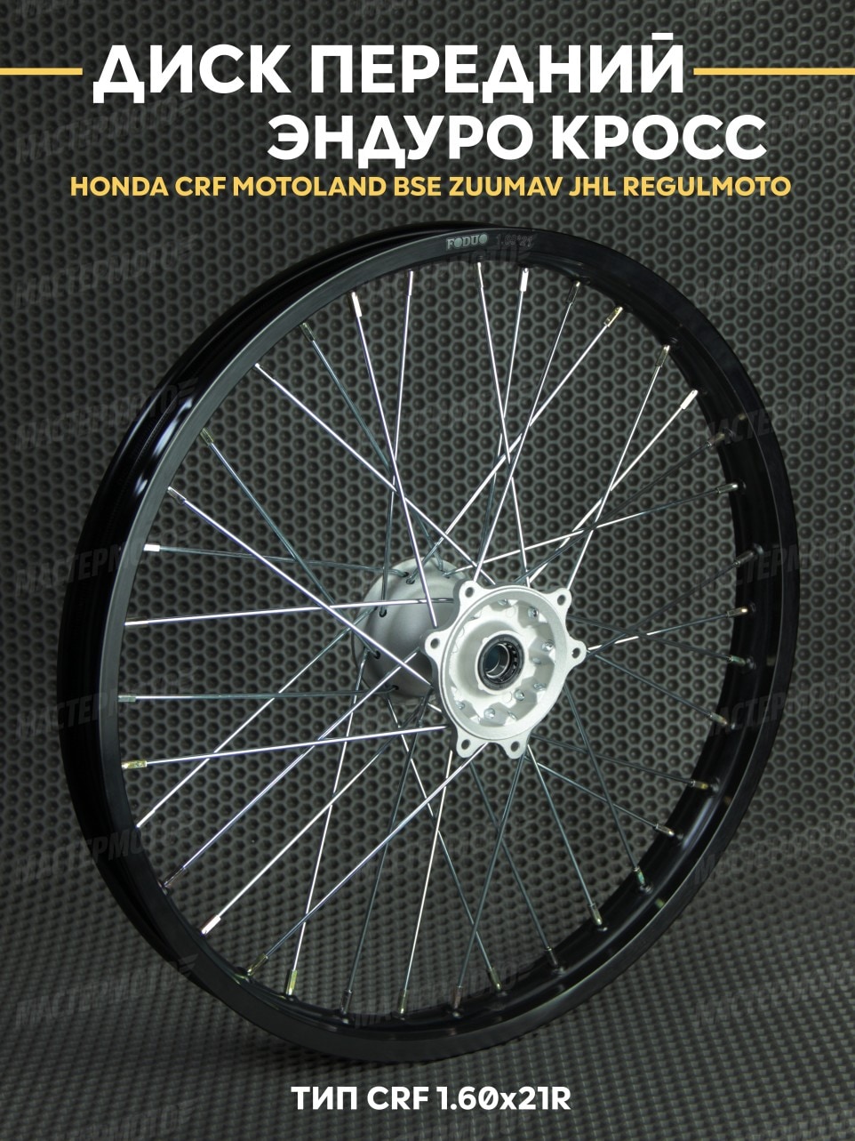 Диск передний усиленный FODUO 1.60х21R тип CRF Эндуро Кросс HONDA CRF MOTOLAND BSE ZUUMAV JHL REGULMOTO