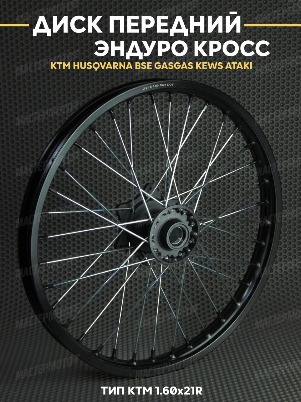 Диск передний усиленный 1.60х21R тип КТМ Эндуро Кросс KTM HUSQVARNA BSE GASGAS KEWS ATAKI