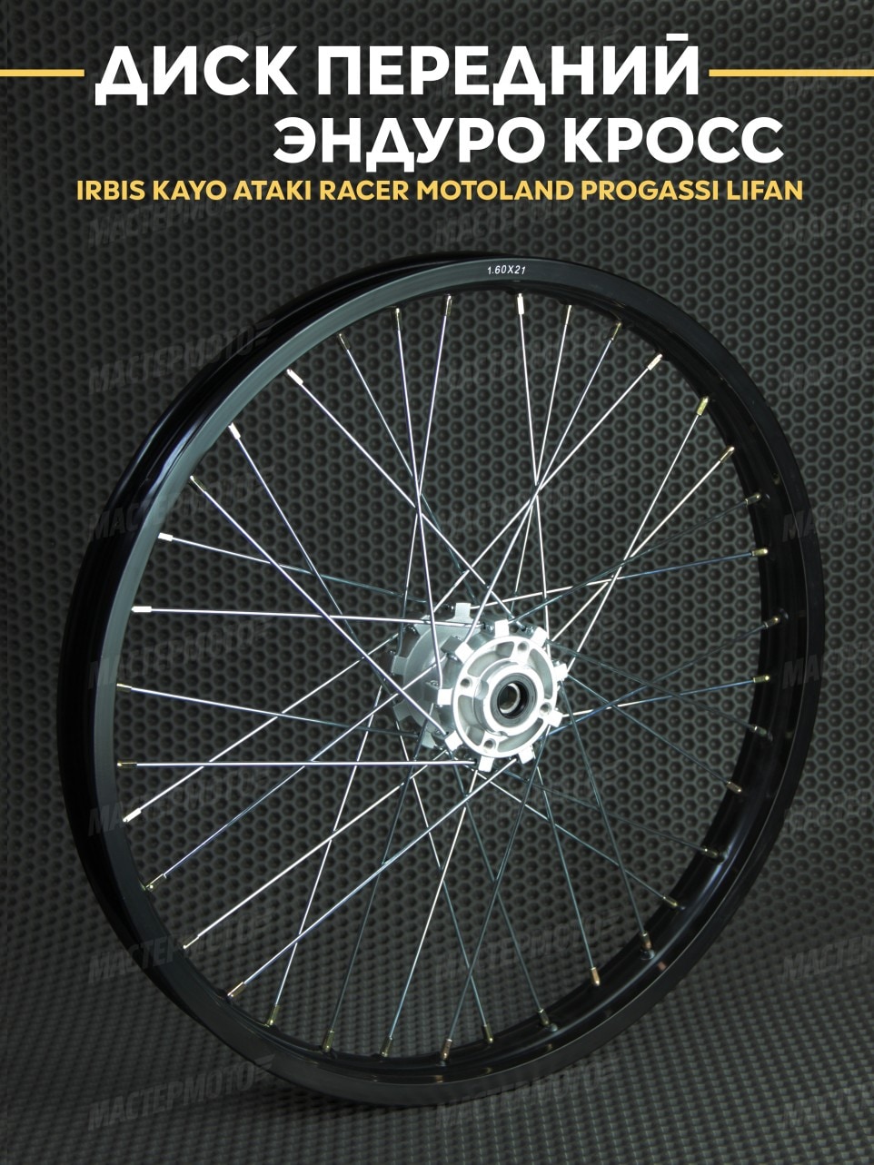 Диск передний усиленный 1.60х21R Эндуро Кросс IRBIS KAYO ATAKI RACER MOTOLAND PROGASSI LIFAN