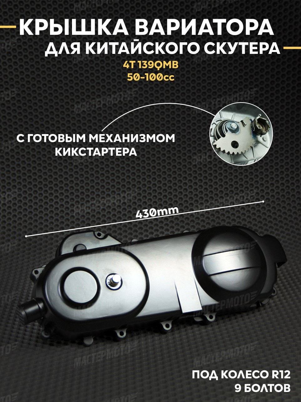 Крышка вариатора на китайский скутер 4Т 139QMB 50 кубов 70сс 80сс 100 кубов 50-125сс колесная база 12R