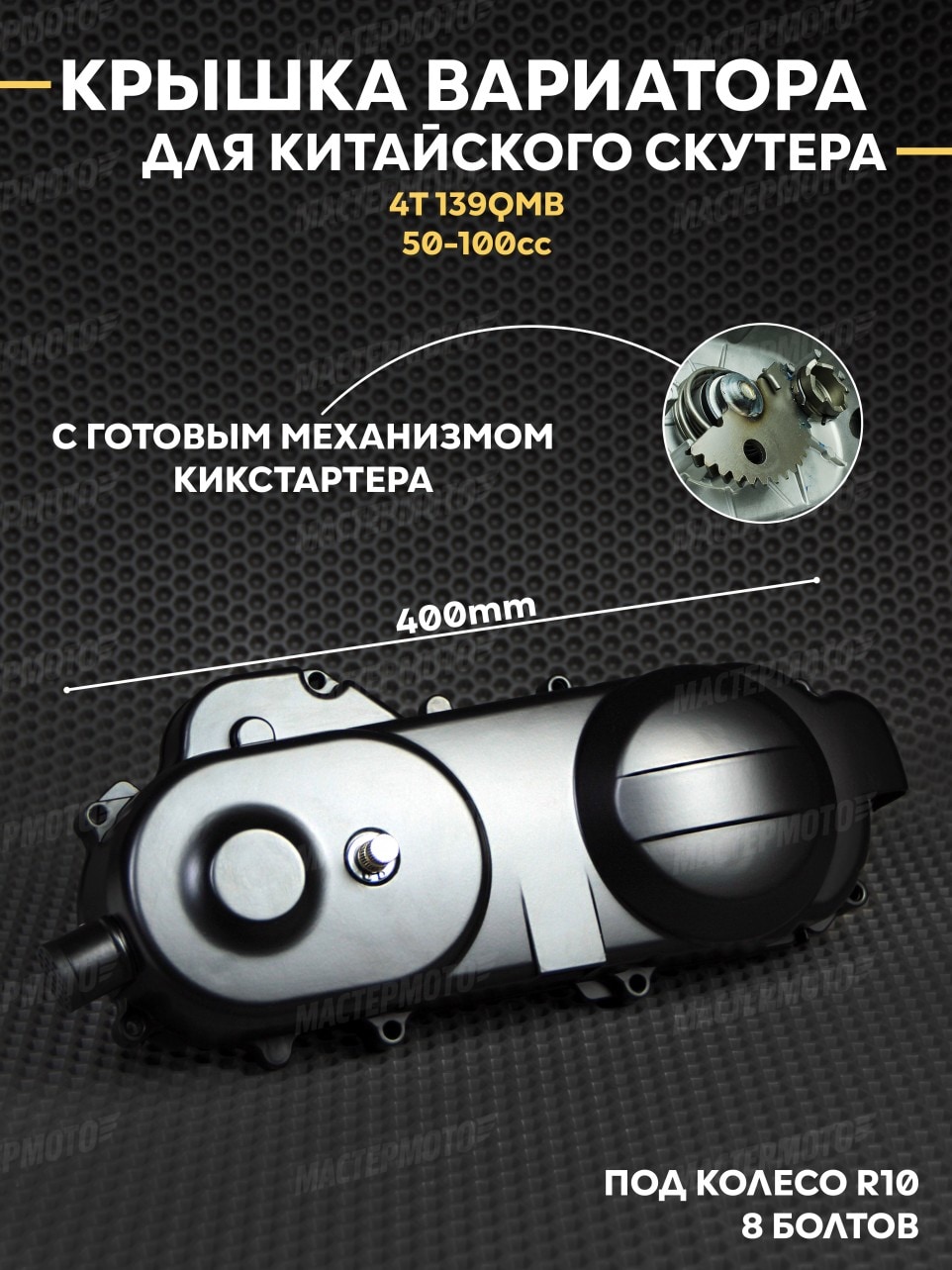 Крышка вариатора на китайский скутер 4Т 139QMB 50 кубов 70сс 80сс 100 кубов 50-80сс колесная база 10R