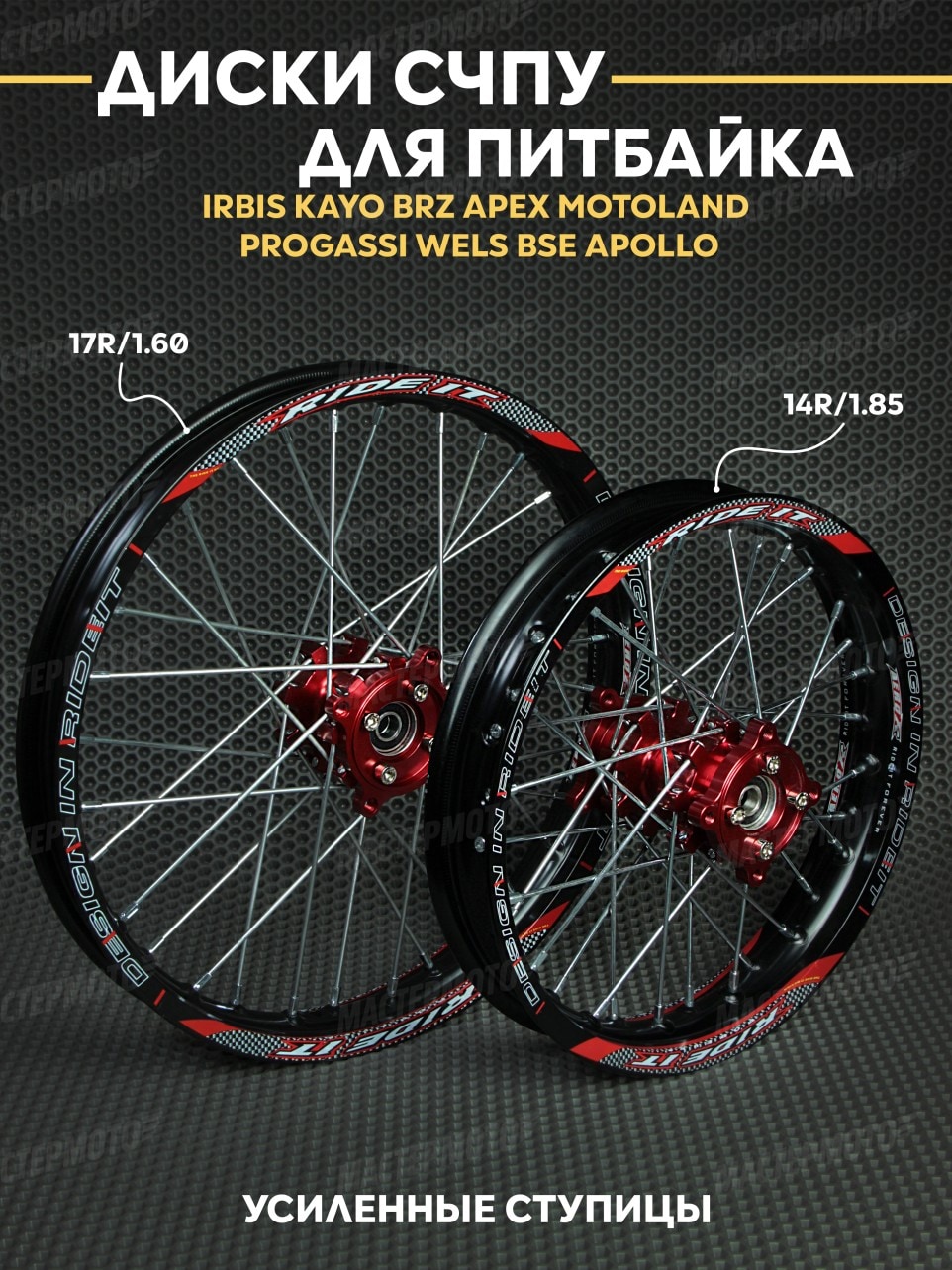Комплект усиленных СЧПУ дисков 17R передний / 14R задний для питбайка