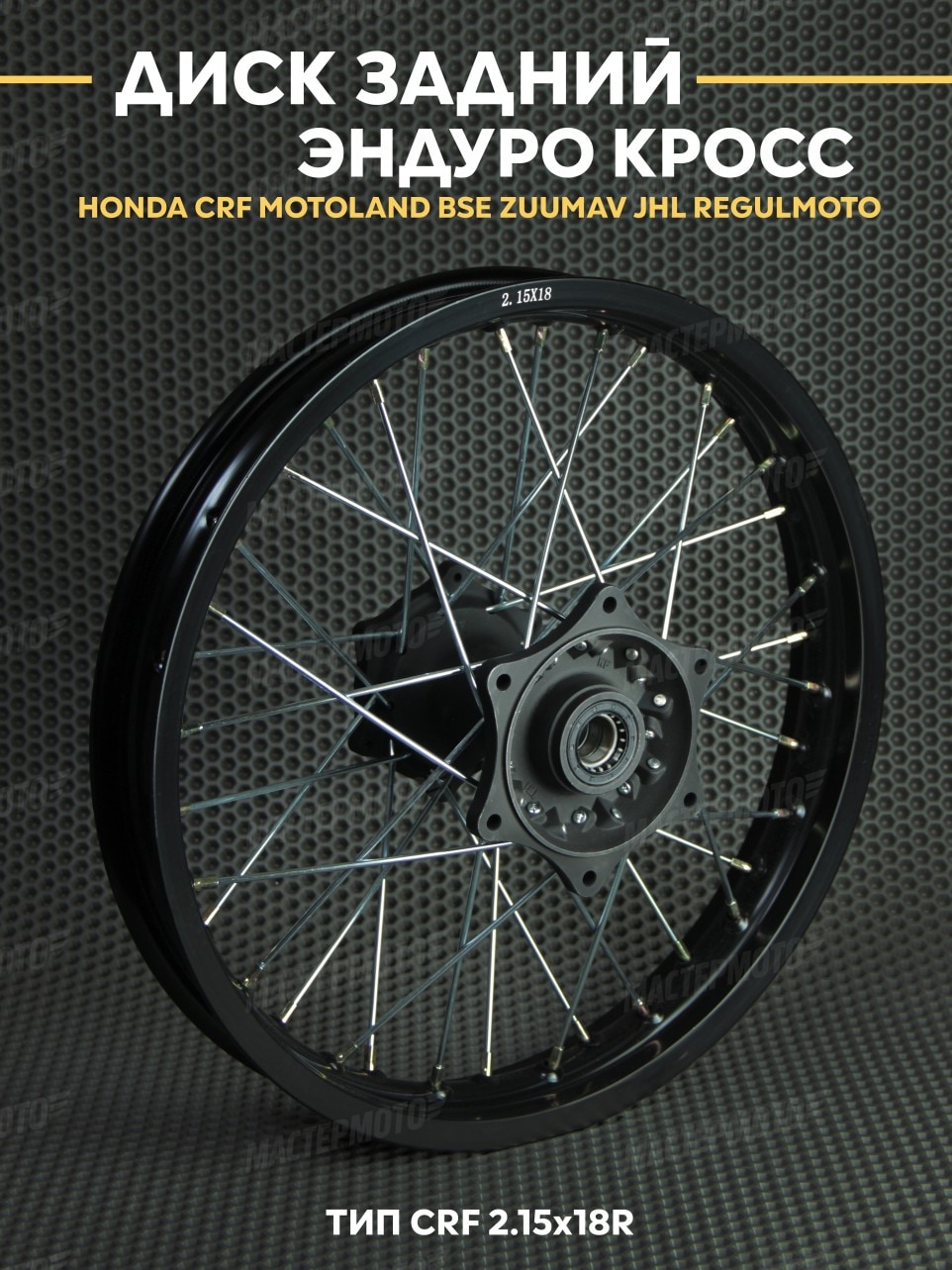 Диск задний усиленный 2.15x18R тип CRF Эндуро Кросс HONDA CRF MOTOLAND BSE ZUUMAV JHL REGULMOTO