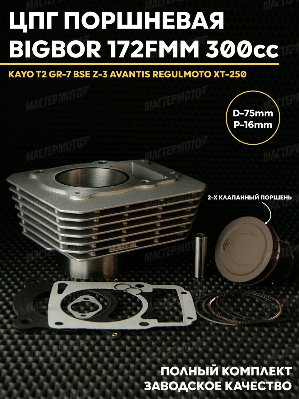 ЦПГ 172FMM 75mm (2 клапана) KAYO, BSE, AVANTIS, REGULMOTO Бигбор 75мм. Товар уцененный