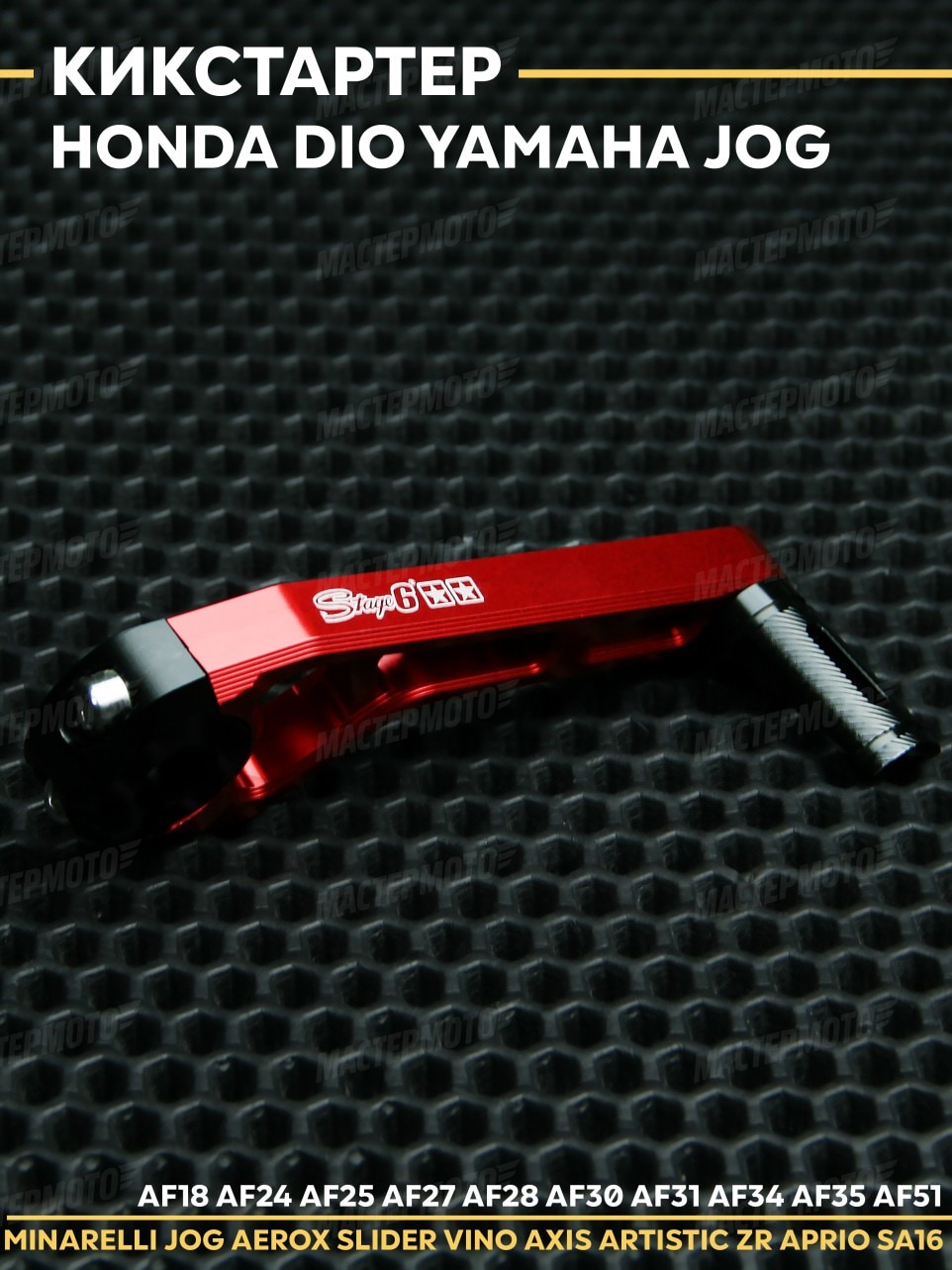 Кикстартер Хонда Дио / Honda Dio / Yamaha Jog / Ямаха Джог. Товар уцененный
