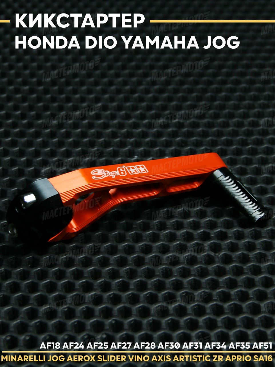 Кикстартер Хонда Дио / Honda Dio / Yamaha Jog / Ямаха Джог. Товар уцененный