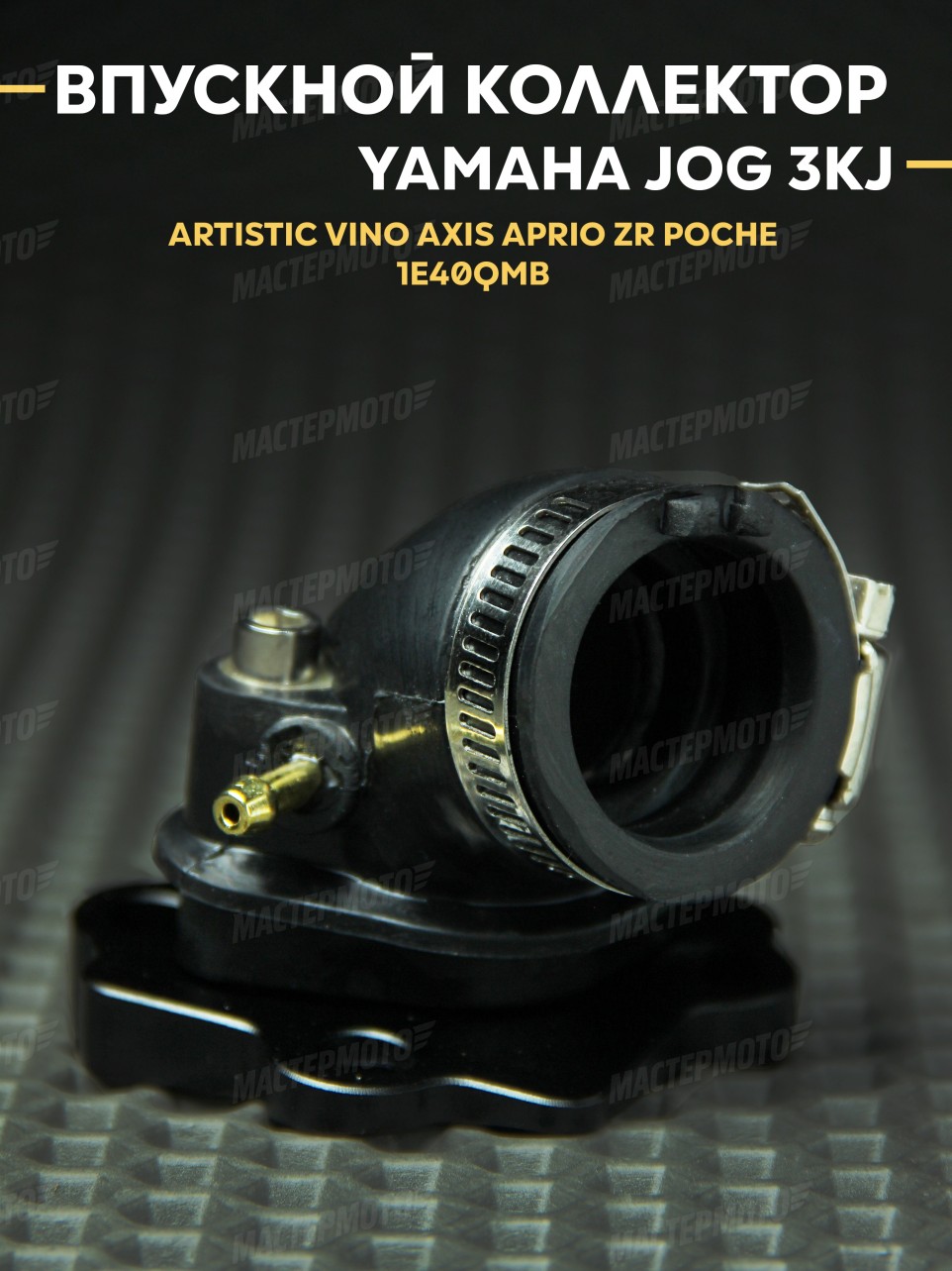 Впускной коллектор (впуск) Ямаха Джог / Yamaha Jog 3KJ 1E40QMB