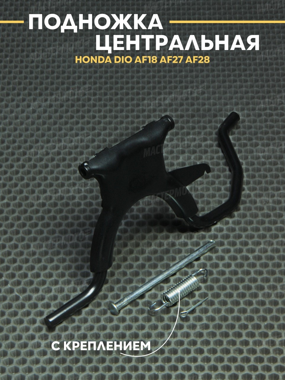 Подножка центральная для Honda Dio AF18 AF27 AF28