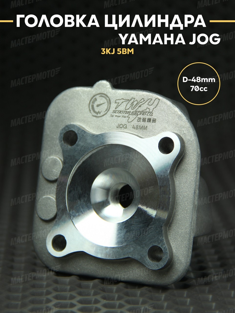 Головка цилиндра D48 (ГБЦ) Ямаха Джог / Yamaha Jog 3KJ 1E40QMB / 5BM (А119е) TWH