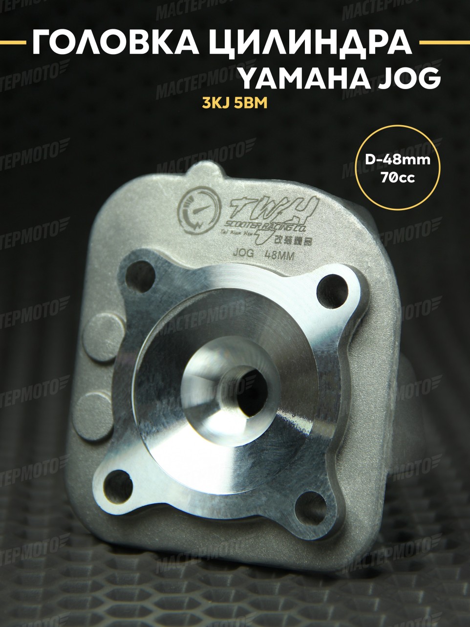Головка цилиндра D48 Ямаха Джог / Yamaha Jog 3KJ 1E40QMB / 5BM (А119е) TWH
