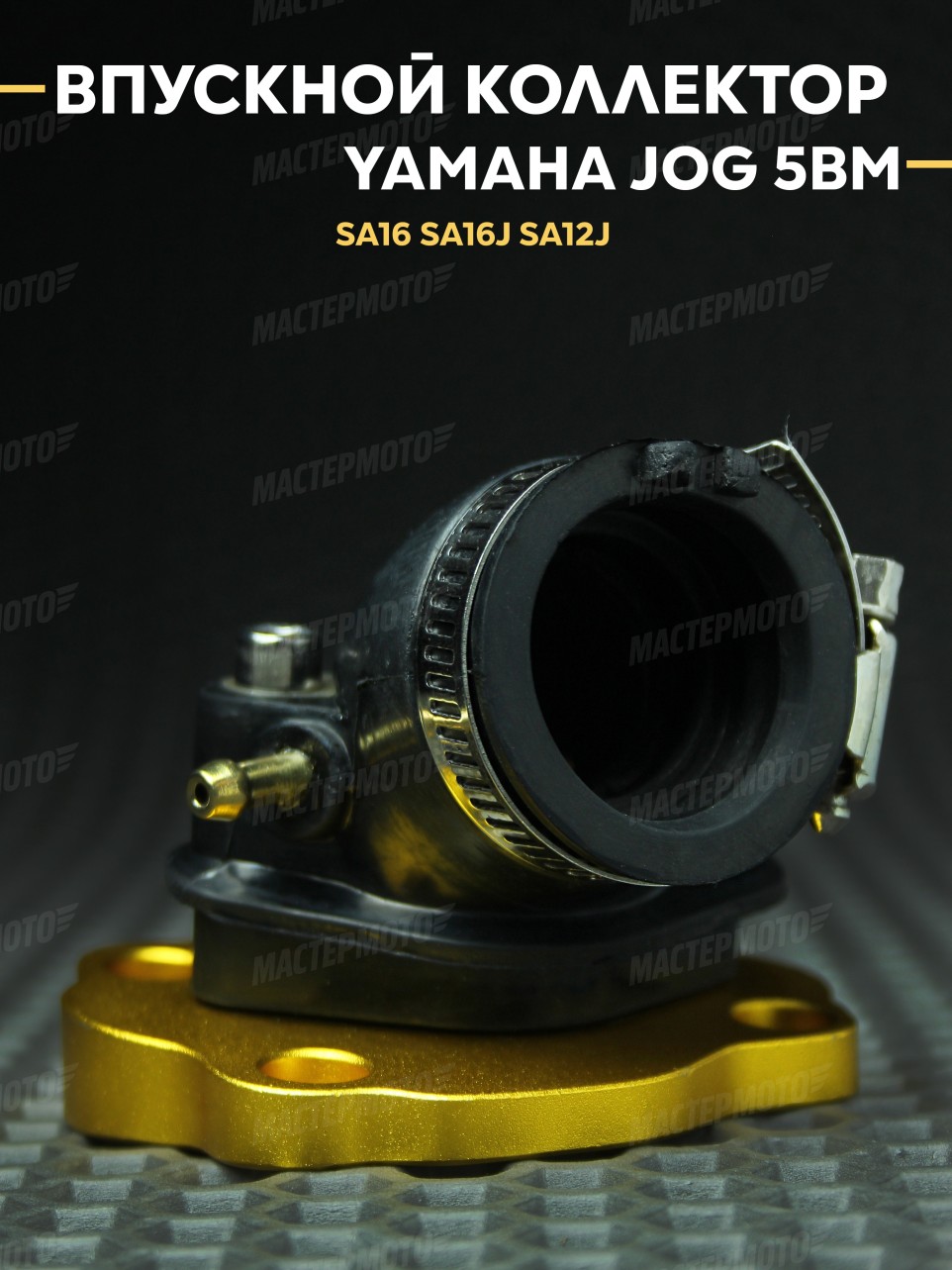 Впускной коллектор (впуск) Ямаха Джог / Yamaha Jog 5BM
