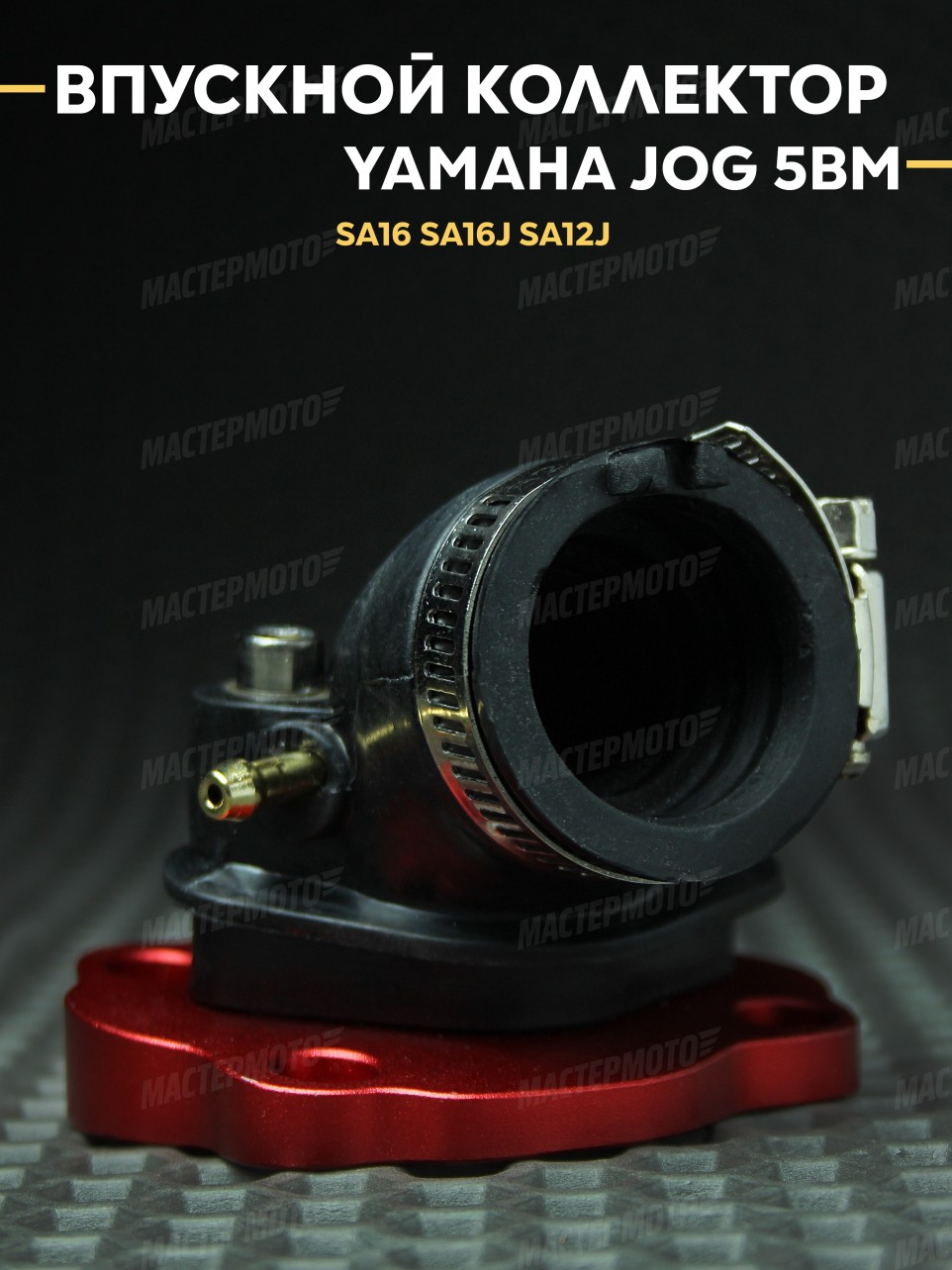 Впускной коллектор (впуск) Ямаха Джог / Yamaha Jog 5BM