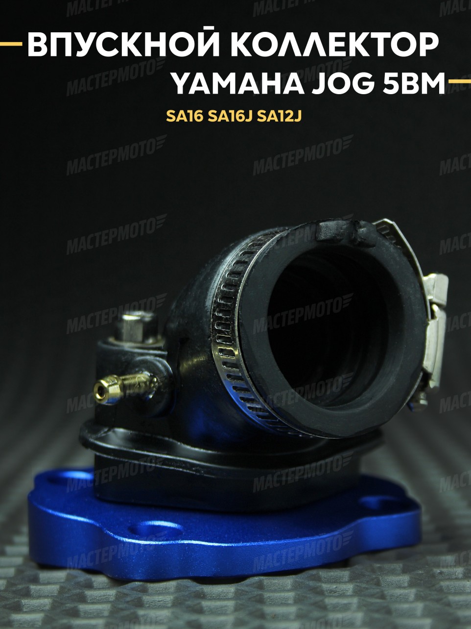 Впускной коллектор (впуск) Ямаха Джог / Yamaha Jog 5BM