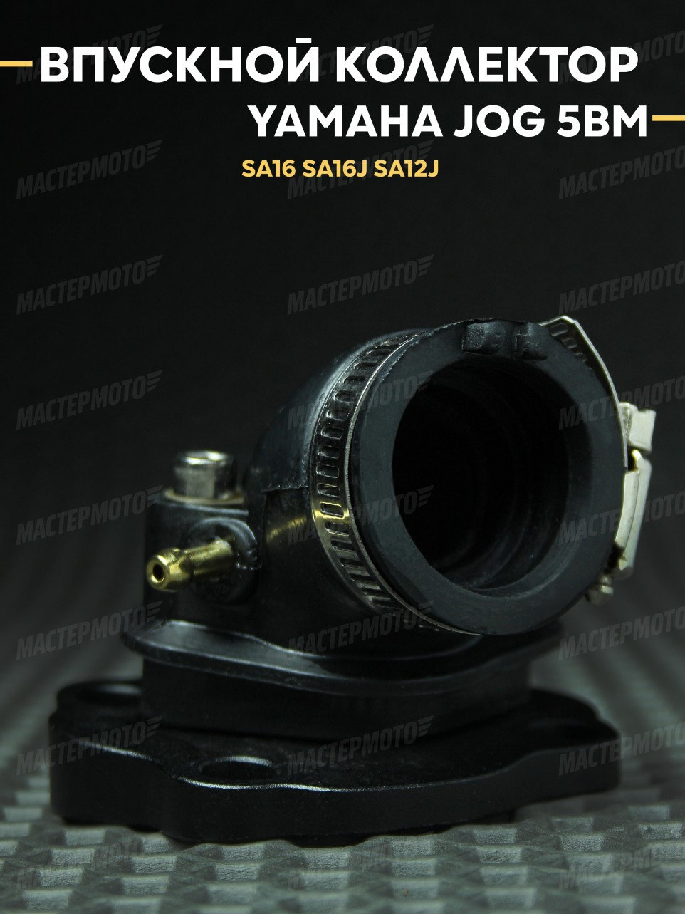 Впускной коллектор (впуск) Ямаха Джог / Yamaha Jog 5BM