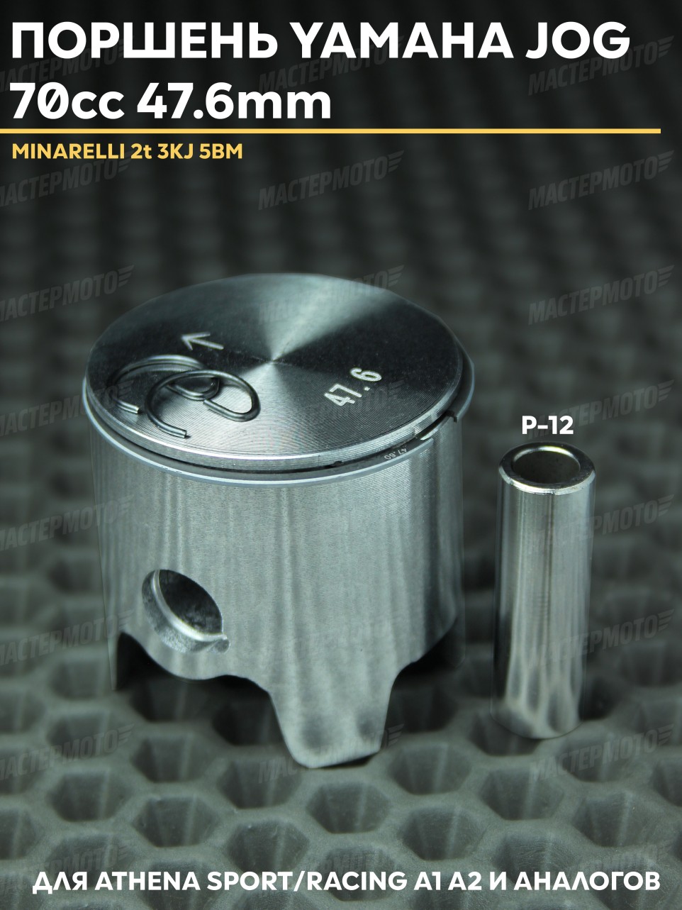 Поршень Ямаха Джог 12 палец 47,6mm / Yamaha Jog Minarelli для Athena Sport/Racing A1/A2 70сс
