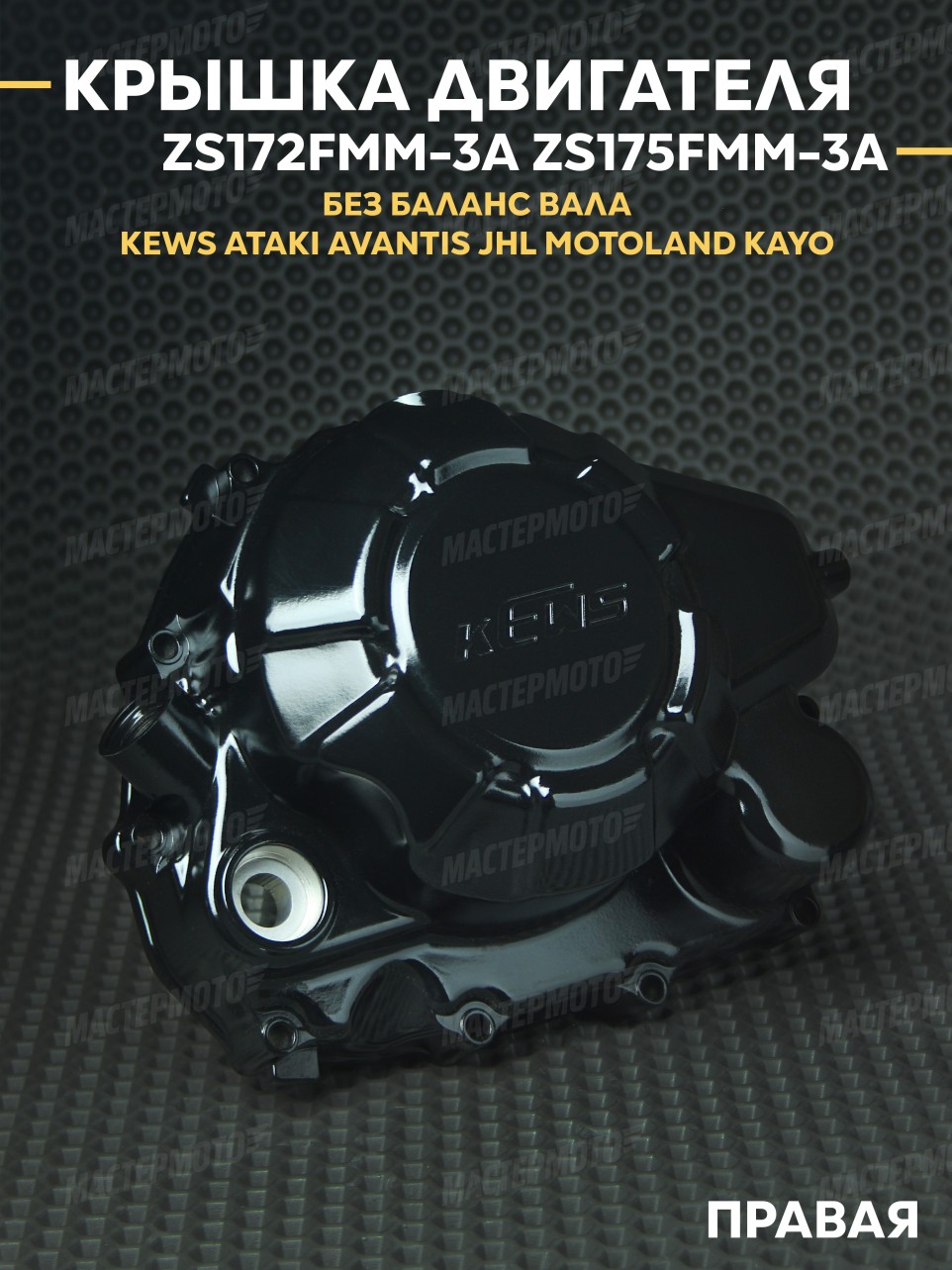 Крышка двигателя правая под электростартер 172FMM / 175FMM KEWS ATAKI AVANTIS JHL MOTOLAND KAYO