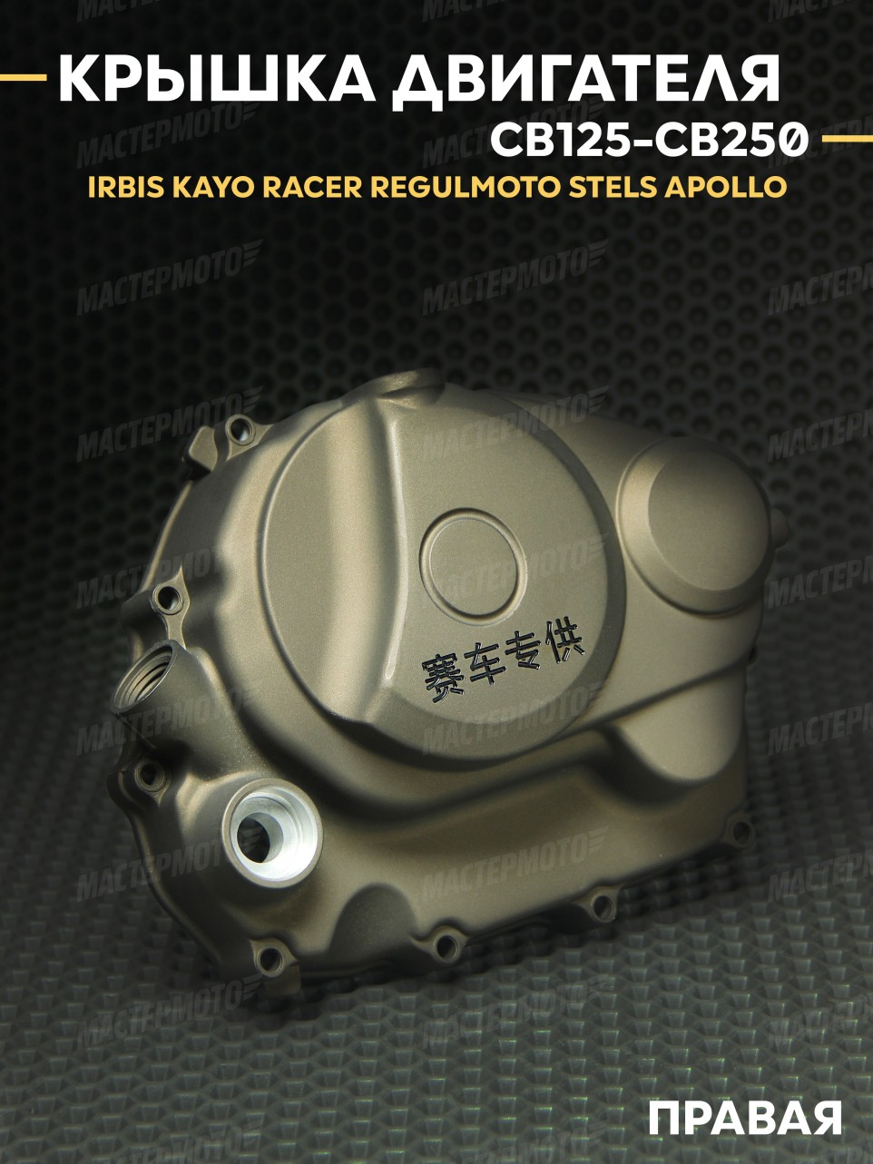Крышка двигателя правая 157FMI / 165FMM / 172FMM IRBIS KAYO RACER REGULMOTO STELS APOLLO